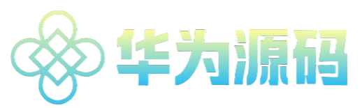 华为源码网_精品源码网站