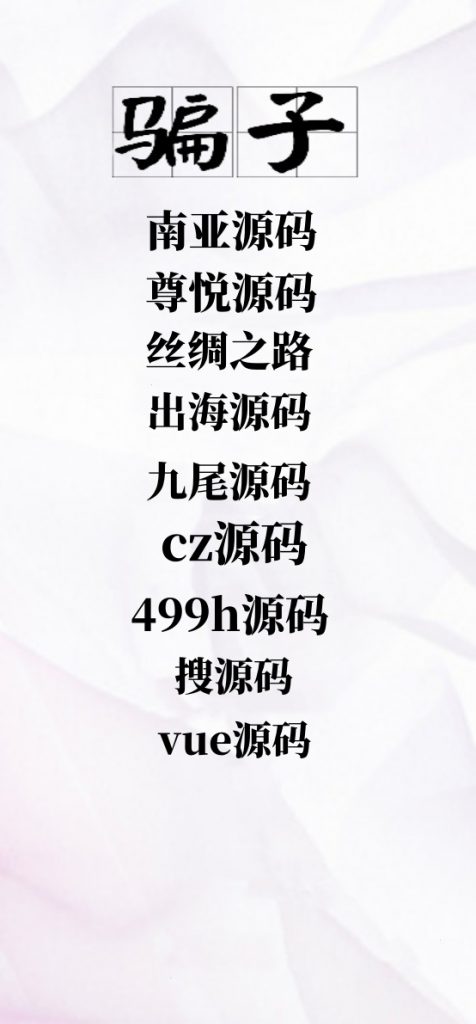 曝光骗子源码站-华为源码网-精品源码网站